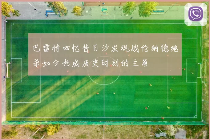 巴雷特回忆昔日沙发观战伦纳德绝杀如今也成历史时刻的主角