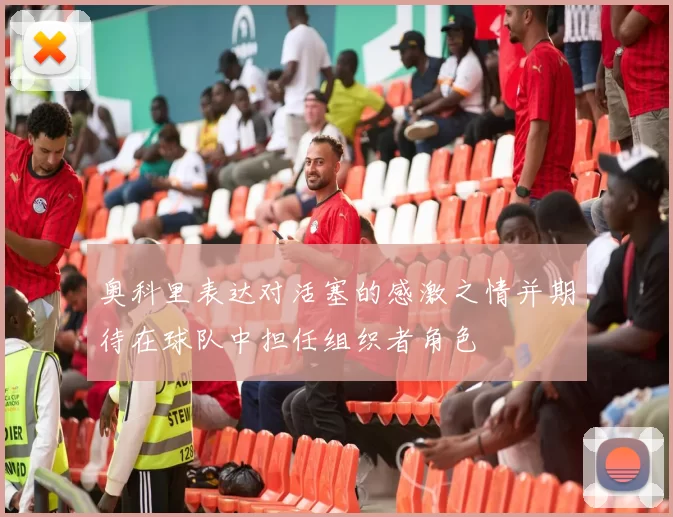 奥科里表达对活塞的感激之情并期待在球队中担任组织者角色