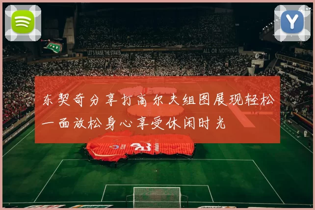 东契奇分享打高尔夫组图展现轻松一面放松身心享受休闲时光