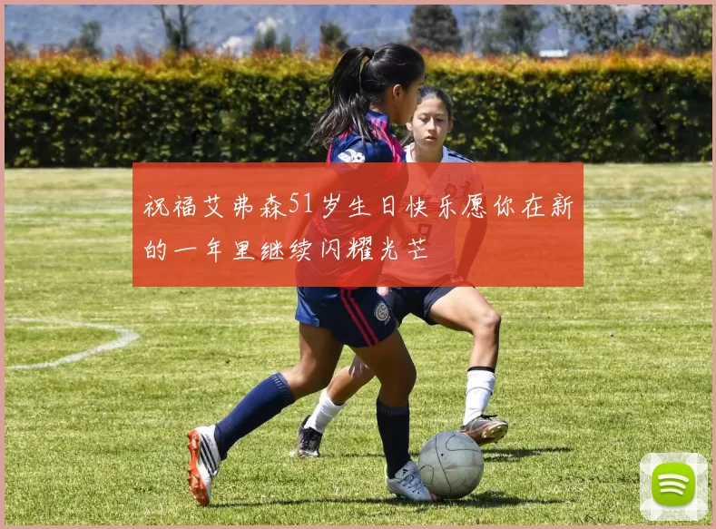 祝福艾弗森51岁生日快乐愿你在新的一年里继续闪耀光芒