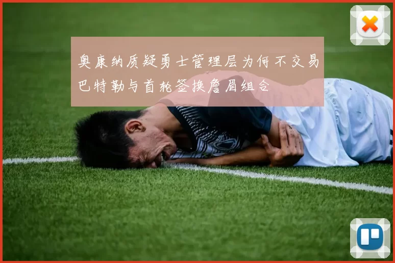 奥康纳质疑勇士管理层为何不交易巴特勒与首轮签换詹眉组合