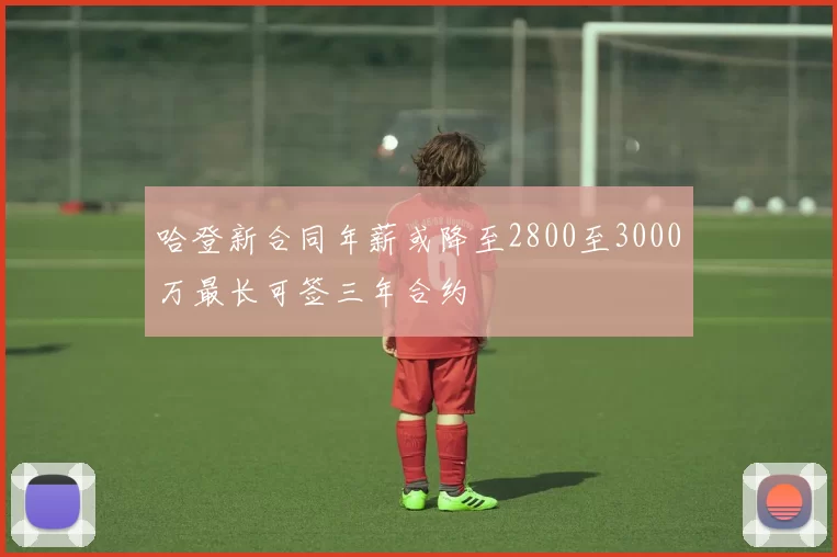 哈登新合同年薪或降至2800至3000万最长可签三年合约