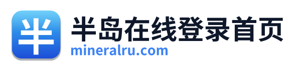 半岛在线登录首页